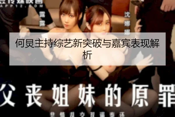 何炅主持综艺新突破与嘉宾表现解析